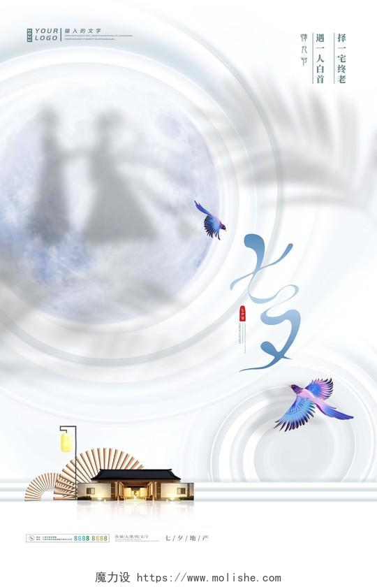 白色简约艺术中国传统节日七夕地产海报